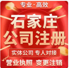 石家庄注册公司